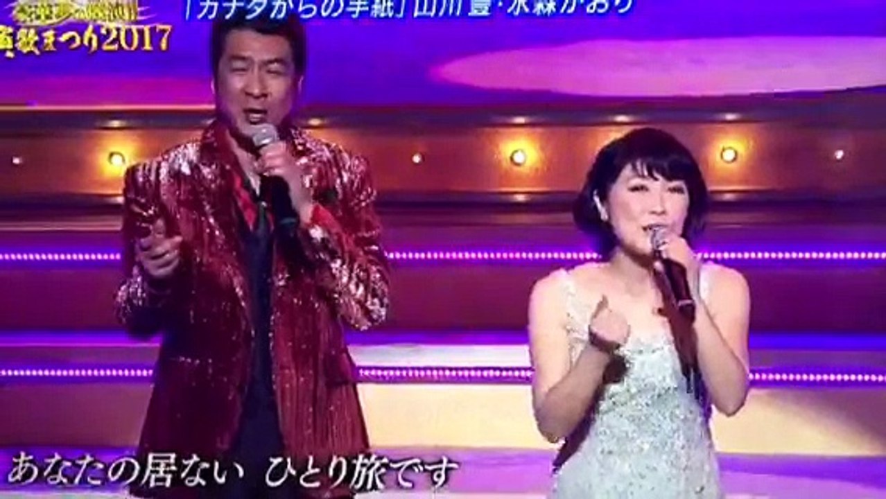 カナダからの手紙。水森かおり 山川豊