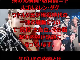 【喧嘩】朝青龍が関東連合暴行事件の真相を大暴露！！尋常じゃなくヤバいその内容とは・・・
