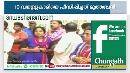 10 വയസ്സുകാരിയെ പീഡിപ്പിച്ചത് മുത്തശ്ചന്‍ #AnweshanamTodayNews