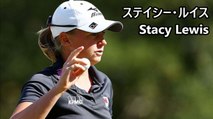 【ステイシールイス】Stacy Lewis golf swing analysis,スイング解析