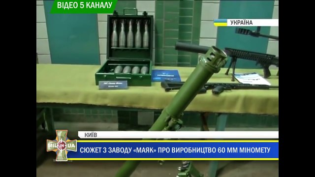 Сюжет з заводу 'Маяк' про 60 мм міномет
