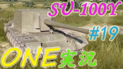 #19【ツンHD】ONE実況！Tire6 駆逐戦車 SU-100Y(課金戦車) 【WoT PS4】