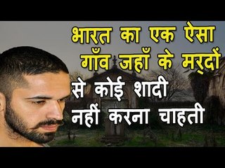भारत का एक ऐसा गाँव जहाँ के मर्दों से कोई शादी नहीं करना चाहती -Mysterious village of India in Hindi