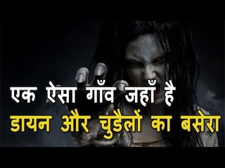 एक ऐसा गाँव जहाँ है डायन और चुडैलों का बसेरा -- दुनिया के कुछ अजीब रहस्य - Mysterious Village Hindi