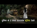 दुनिया के 5 सबसे खतरनाक भूतिया रेलवे - Top 5 Most Dangerous Railway in the World Including India