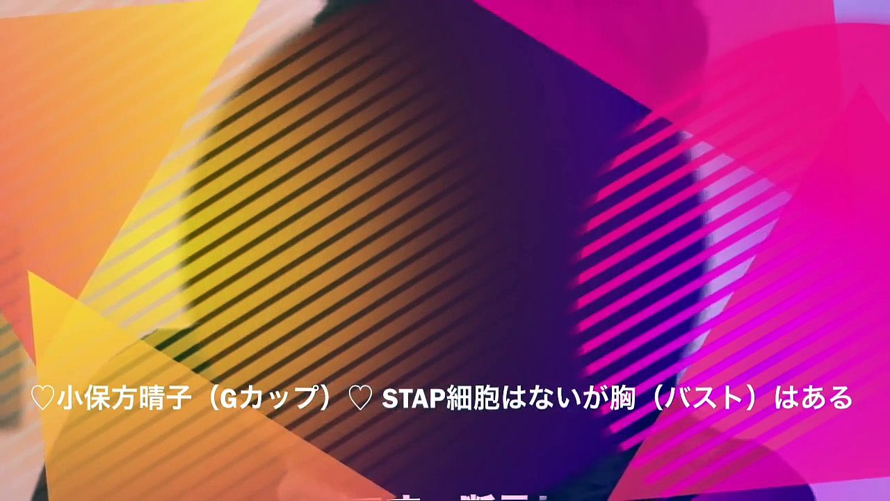 ♡小保方晴子（Gカップ）♡ STAP細胞はないが胸（バスト）はある
