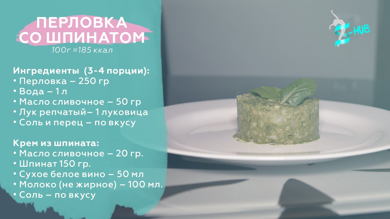 Рецепт перловой каши со шпинатом! Правильное питание! S-HUBme с Лизой Андреевой