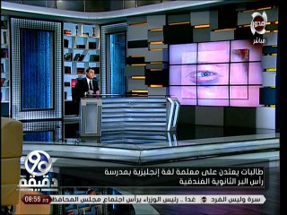 معلمة رأس البر المعتدى عليها: «الطالبة ضربتنى بالروسية والشلوت»