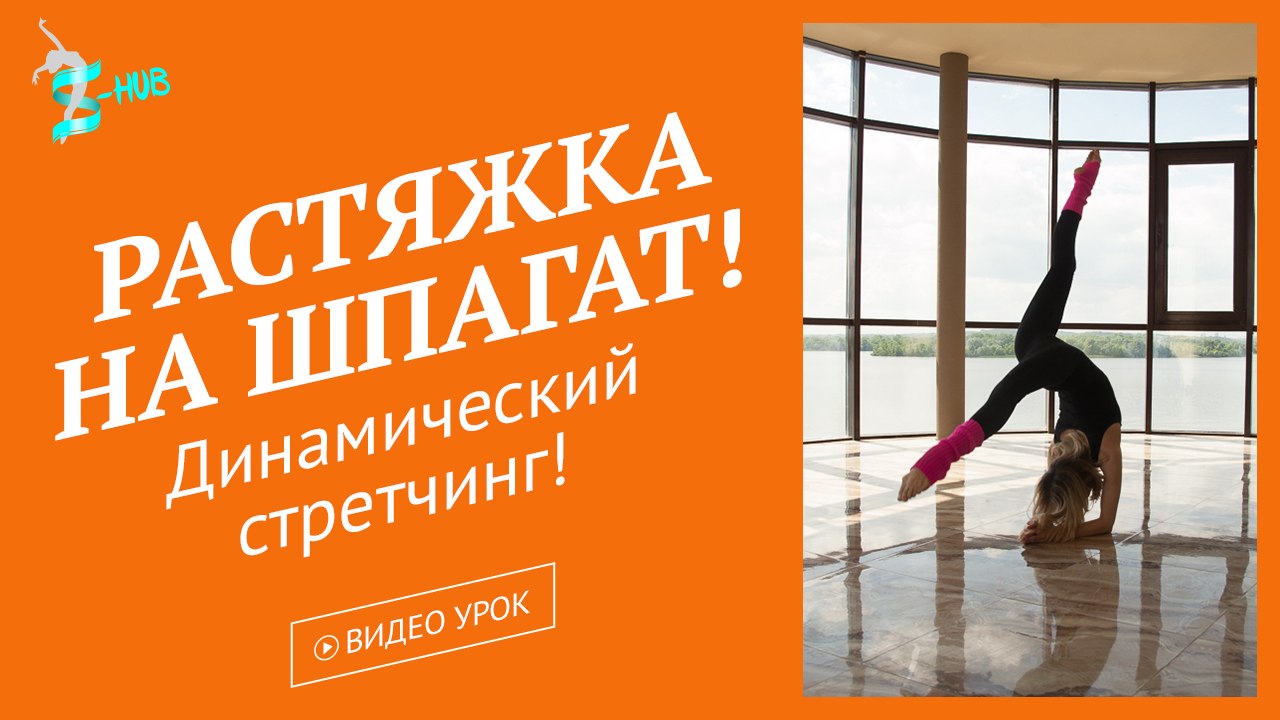 Эффективная растяжка на шпагат! Динамический стретчинг! (S-HUB)