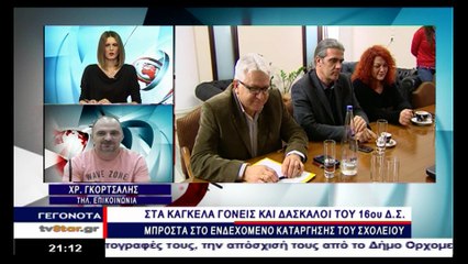 Τι απαντούν γονείς και δάσκαλοι σε όσους προτείνουν την κατάργηση του 16ου Δημοτικού Σχολείου Λαμίας