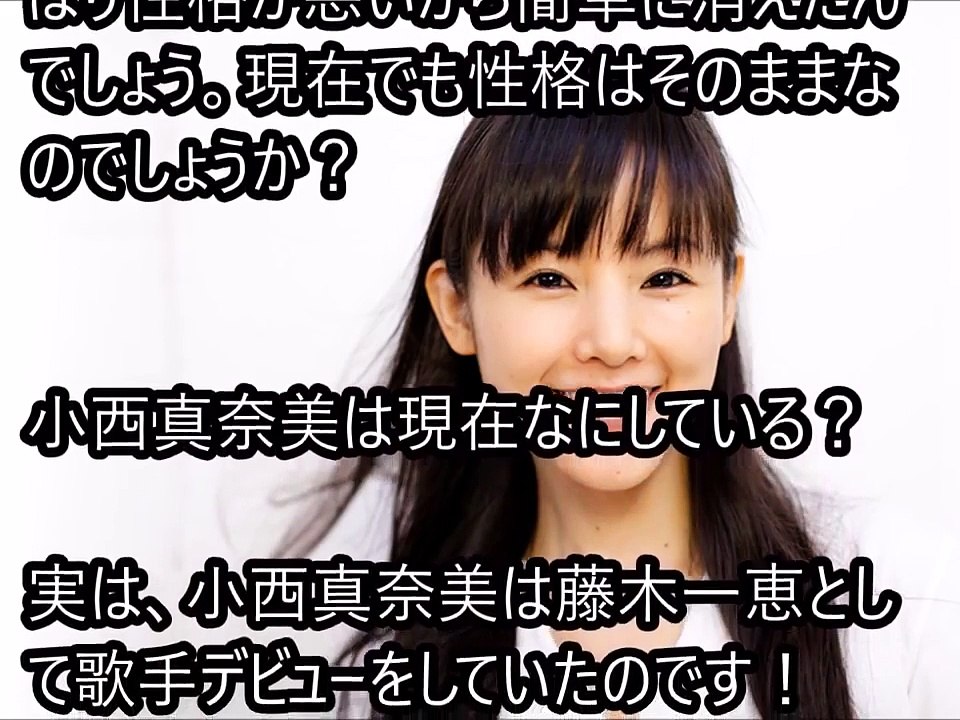 衝撃 小西真奈美が干された理由が衝撃的すぎ 芸能ゴシップ Video Dailymotion
