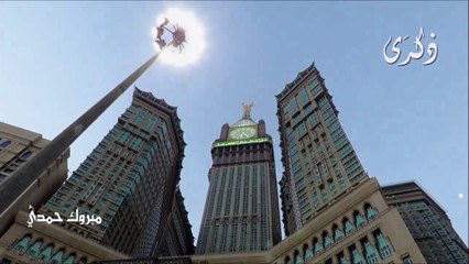 برج الساعه بمكة المكرمة وزوم خرافي