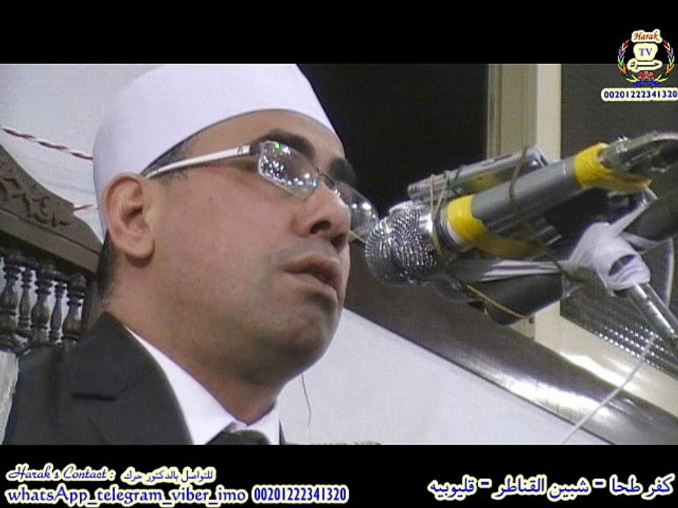 اسمع  وادعيلى مقطع وعباد الرحمن من امسيه كفر طحا - شبين القناطر قليوبيه للشيخ حرك