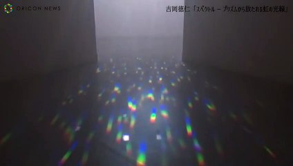 プリズムから放たれる虹の光線が幻想的。『吉岡徳仁 スペクトル - プリズムから放たれる虹の光線』