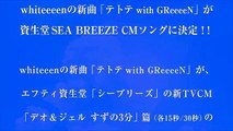 whiteeeen／テトテ with GReeeeN（エフティ資生堂「シーブリーズ」CMソング） (1)