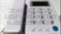 【スカッとする話】フリンして蒸発した母から連絡が！母『弟の学費がない。全部お父さんが悪い。』