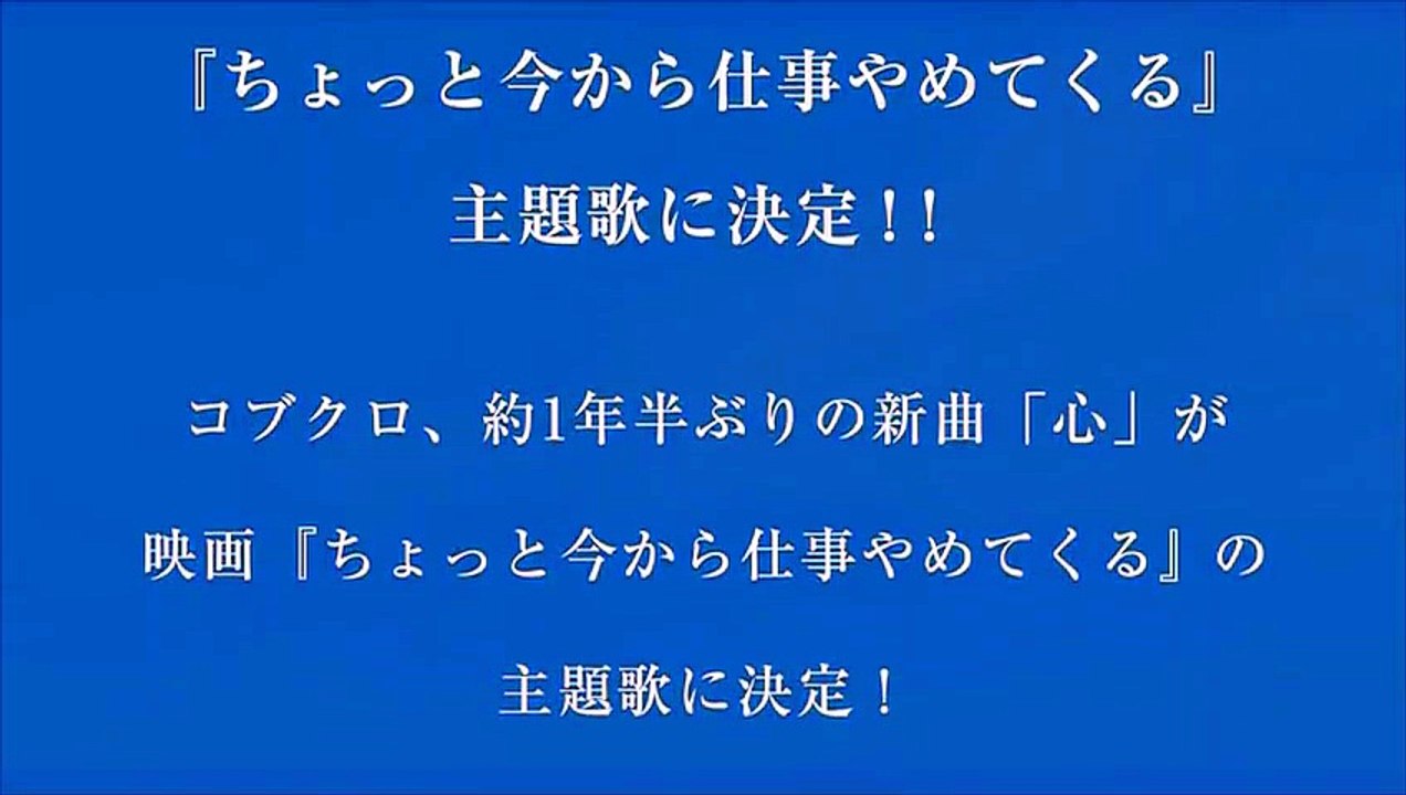 コブクロ「心」（映画「ちょっと今から仕事やめてくる」主題歌）