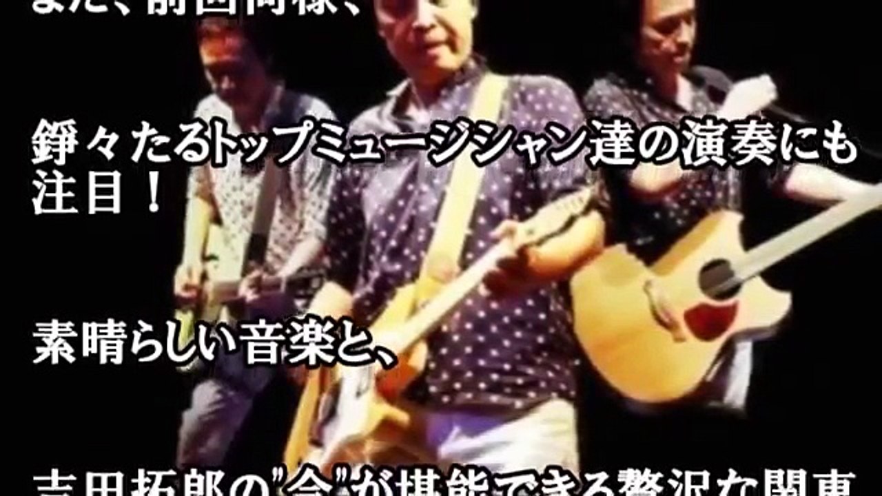 吉田拓郎 コンサート 2016/9/26 千葉 市川 セットリスト ネタバレ 感想 レポ ライブ 動画