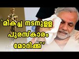 Mukesh Says PM Modi Is The Best Actor | Oneindia Malayalam