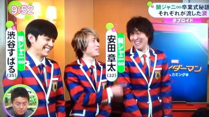 関ジャニ∞　丸山隆平　渋谷すばる　安田章大　　卒業エピソード　　　　　170320