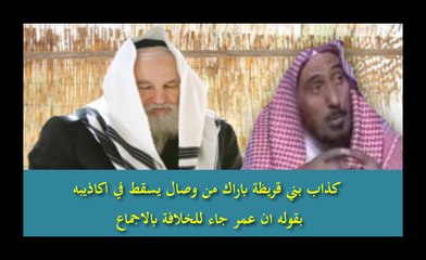 كذاب بني قريظة باراك من وصال يسقط في اكاذيبه  بقوله ان عمر جاء للخلافة بالاجماع