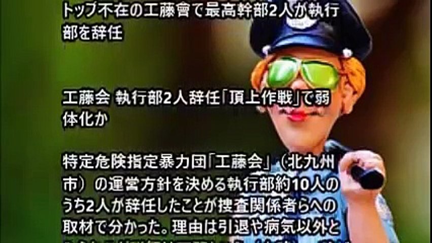 工藤会 極政組の執行部2人が辞任 頂上作戦で弱体化か Video Dailymotion