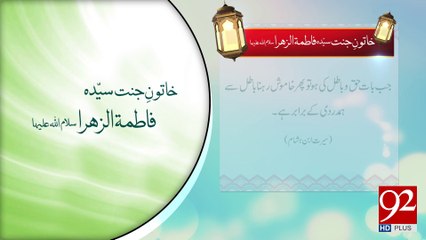 Hazrat Fatima Zahra Razi Allah Talla Anha -20-03-2017- 92NewsHDPlus