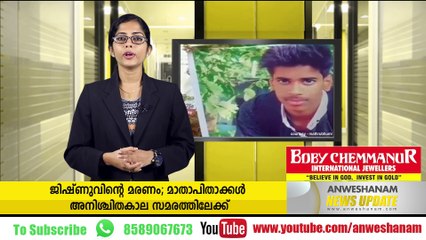 ജിഷ്ണുവിന്റെ മരണം; മാതാപിതാക്കള്‍ അനിശ്ചിതകാല സമരത്തിലേക്ക് #AnweshanamNewsUpdates