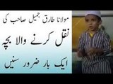 Very Amazing Speech small boy Copy of maulana tariq jameel bayan in urdu hindi