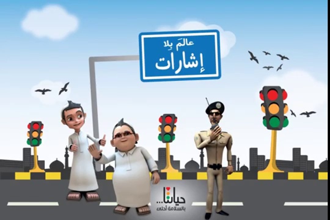 عالم بلا إشارات| تعليم الاطفال السلامة المرورية