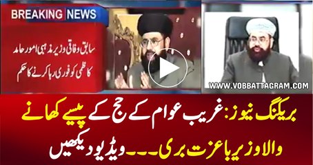 BREAKING NEWS: Ghareeb Awam K Hajj K Paisay Khanay Wala Wazir Bhi Ba-Ezzat Reha - Watch Video
