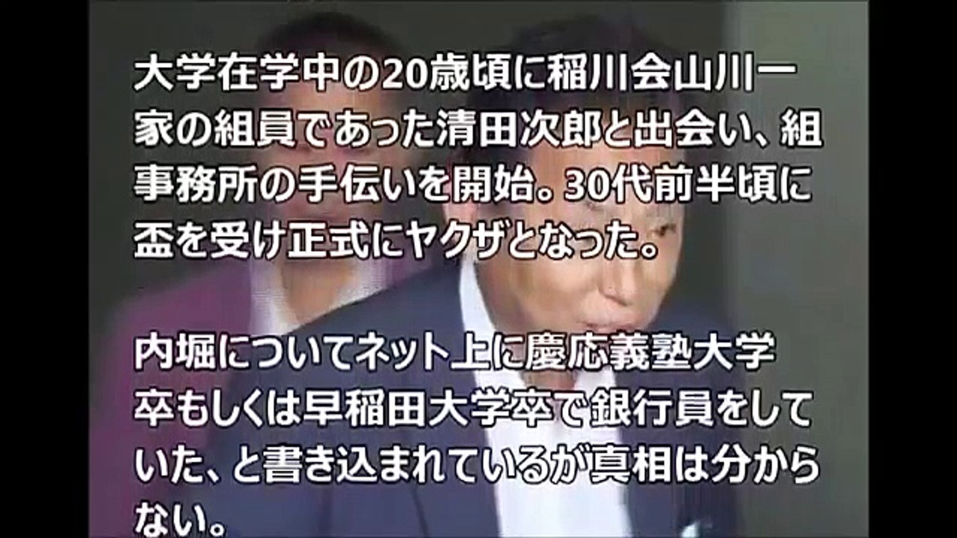 内堀 和也 山川一家三代目総長は実は身内の稲川英希に殴られた過去も Video Dailymotion