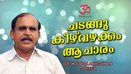 Chatangu Keezhvazhakkam Acharam- dr n gopalakrishnan speech