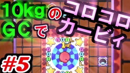 Let's play kirby tilt 'n' tumble with 10kg weight #5 (10kgのゲームキューブでコロコロカービィやってみた　#5)