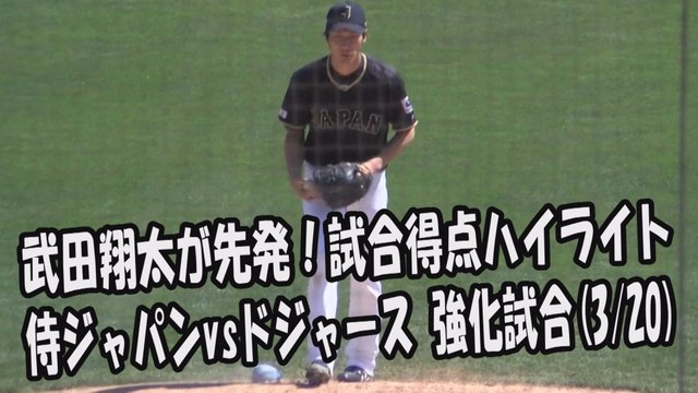 2017.3.20 侍ジャパン vs ドジャース 強化試合 武田翔太が先発！試合得点ハイライト プロ野球