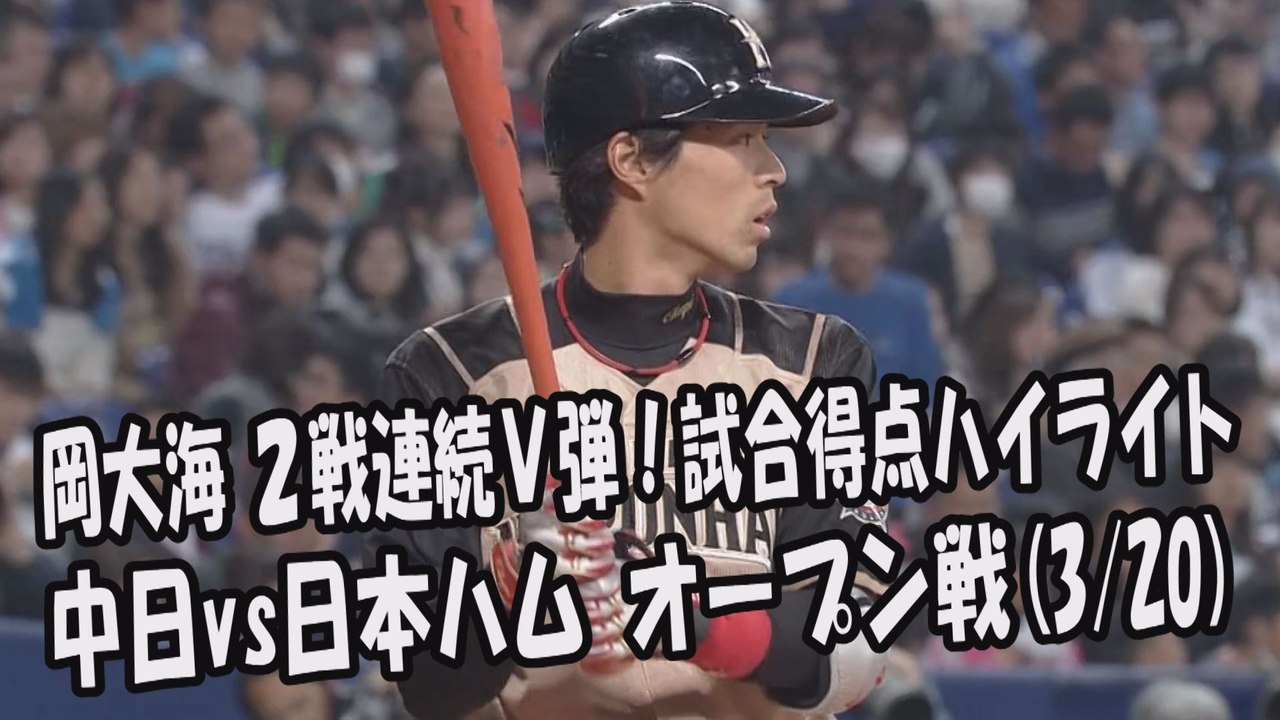 2017.3.20 中日 vs 日本ハム オープン戦 岡大海 2戦連続V弾！試合得点ハイライト プロ野球