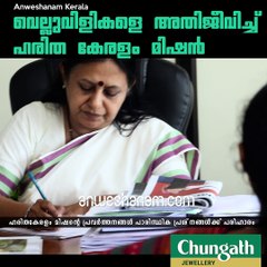 വെല്ലുവിളികളെ അതിജീവിച്ച് ഹരിത കേരളം മിഷന്‍ #AnweshanamKerala