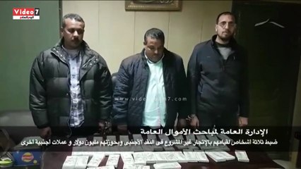 ينشر "اليوم السابع" فيديو ضبط 3 أشخاص، لقيامهم بالاتجار غير المشروع فى النقد الأجنبى
