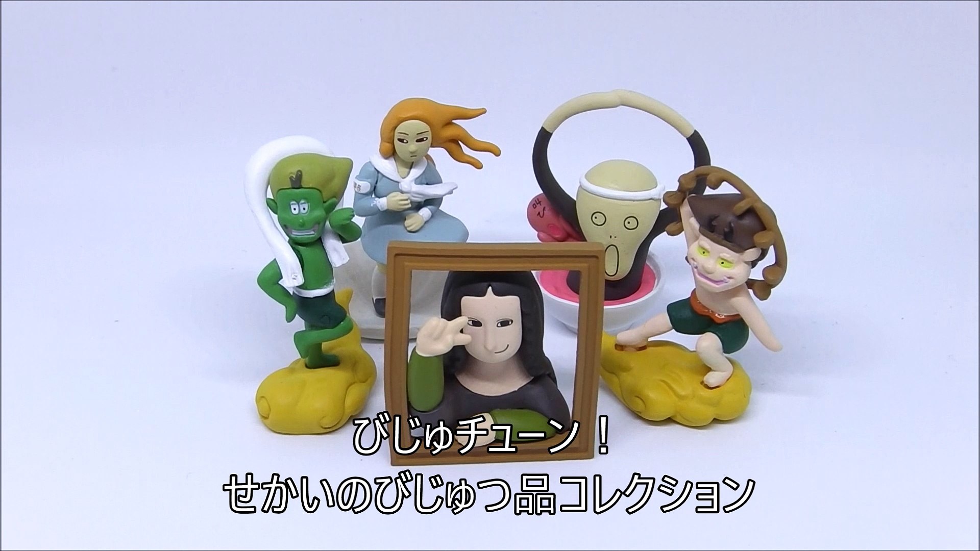 ガチャ】びじゅチューン せかいのびじゅつ品コレクション レビュー