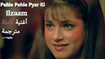 Pehle Pehle Pyar Ki | Ilzaam | أغنية جوفيندا ونيلام مترجمة | بوليوود عرب