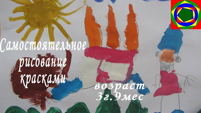 Ребенок рисует красками (возраст 3 года 9 мес). The child draws