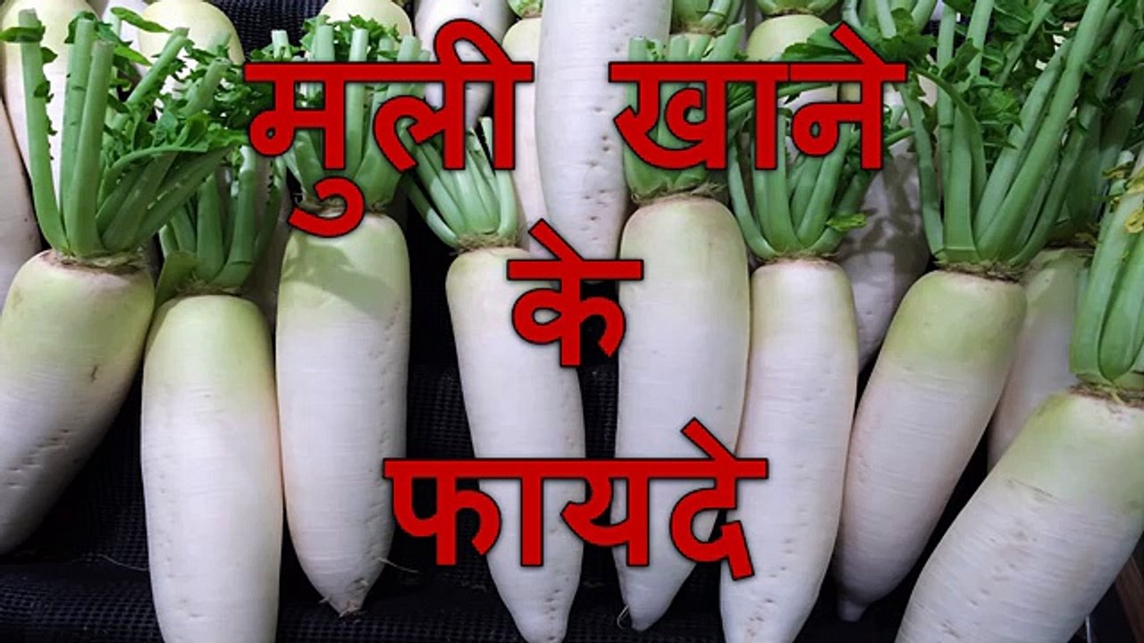 क्यों खाना चाहिए मुली