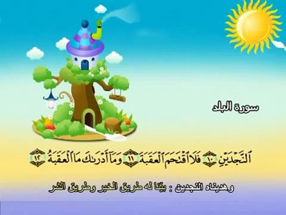 سورة البلد - المصحف المعلم محمد المنشاوي