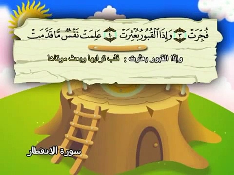 سورة الإنفطار - المصحف المعلم محمد المنشاوي