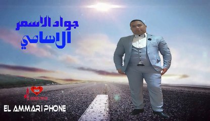 Jawad Assmar - Asami Hiya Hiya - Production El Ammari Phone | جواد الاسمر- الاسامي