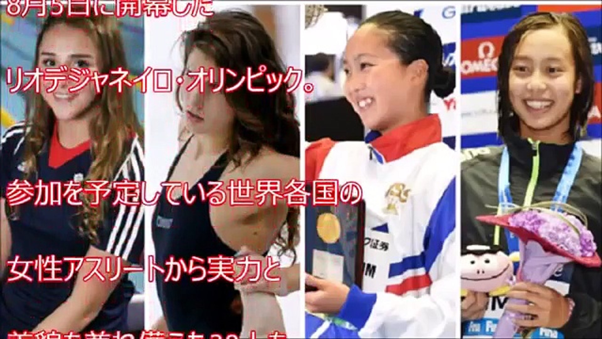 リオ オリンピックに出場する美女アスリート30選 よく見ると とんでもない 美人女子アスリートたち ガンバレ ニッポン 好発進 Video Dailymotion