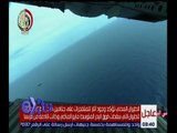 غرفة الأخبار | الطيرن المدني يؤكد وجود أثار للمتفجرات على جثامين ضحايا طائرة مصر للطيران