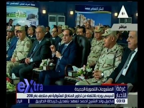 غرفة الأخبار | السيسي يوجه بالانتهاء من تطوير المناطق العشوائية في منتصف عام 2018