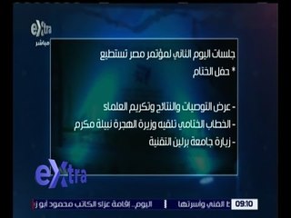 غرفة الأخبار | تعرف على جلسات اليوم الثاني لمؤتمر مصر تستطيع