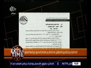 اكسترا تايم | شاهد.. قرار جديد من اتحاد الكرة